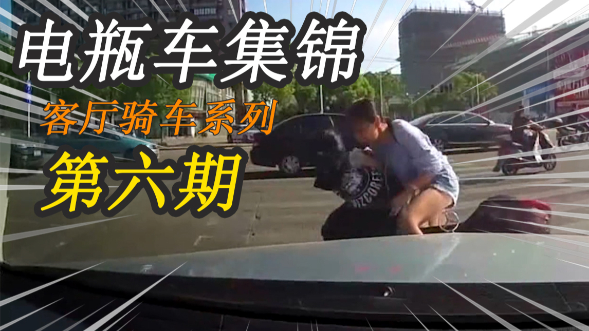 【车祸集锦小Z】电瓶车集锦第六期,客厅骑车系列